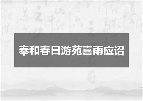 奉和春日游苑喜雨应诏