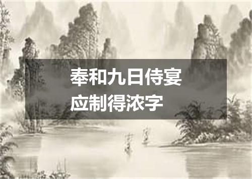 奉和九日侍宴应制得浓字