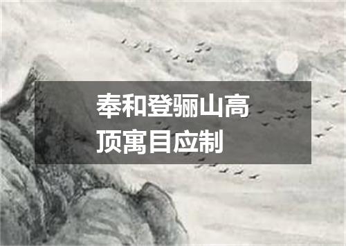 奉和登骊山高顶寓目应制