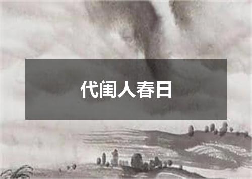 代闺人春日