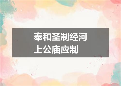 奉和圣制经河上公庙应制