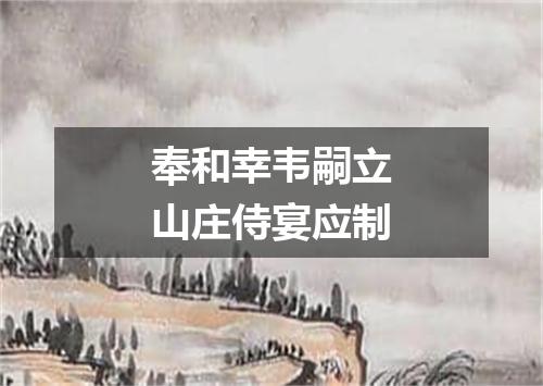 奉和幸韦嗣立山庄侍宴应制