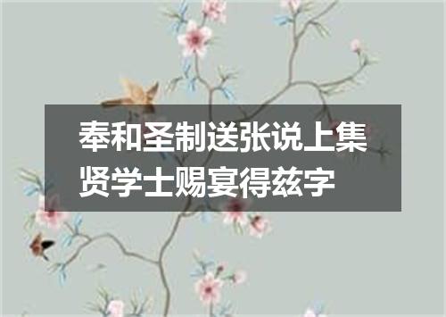 奉和圣制送张说上集贤学士赐宴得兹字