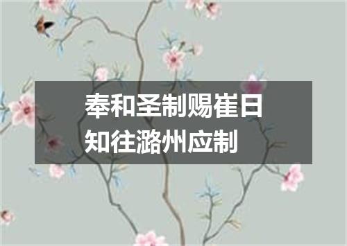 奉和圣制赐崔日知往潞州应制