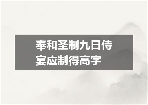 奉和圣制九日侍宴应制得高字