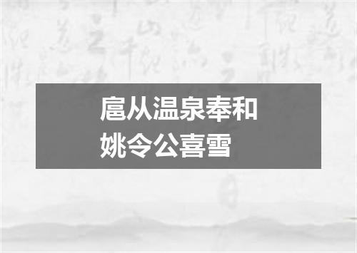 扈从温泉奉和姚令公喜雪