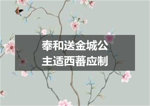 奉和送金城公主适西蕃应制