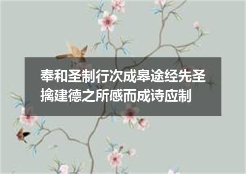 奉和圣制行次成皋途经先圣擒建德之所感而成诗应制