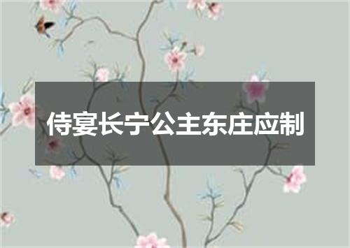 侍宴长宁公主东庄应制