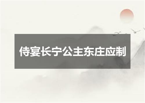 侍宴长宁公主东庄应制