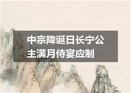 中宗降诞日长宁公主满月侍宴应制