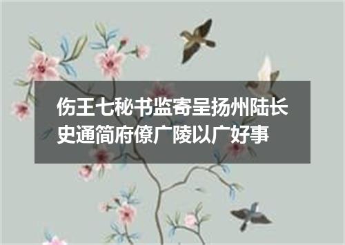 伤王七秘书监寄呈扬州陆长史通简府僚广陵以广好事