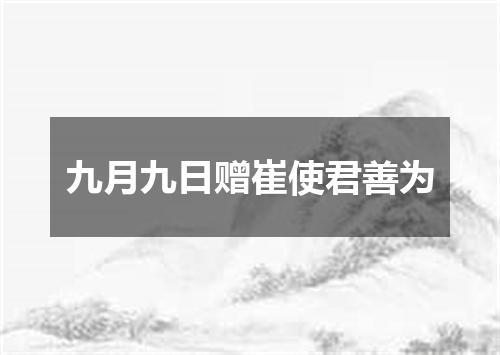 九月九日赠崔使君善为