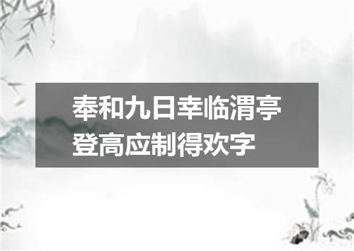 奉和九日幸临渭亭登高应制得欢字