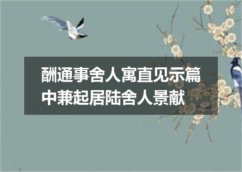 酬通事舍人寓直见示篇中兼起居陆舍人景献