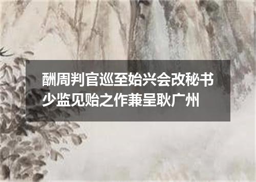 酬周判官巡至始兴会改秘书少监见贻之作兼呈耿广州