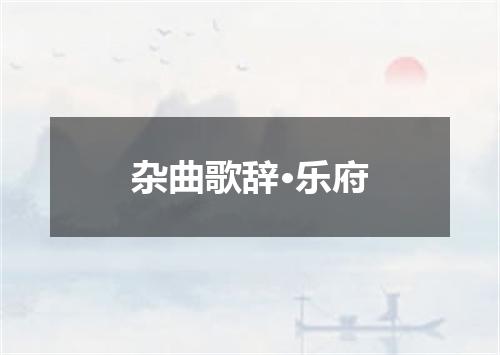 杂曲歌辞·乐府