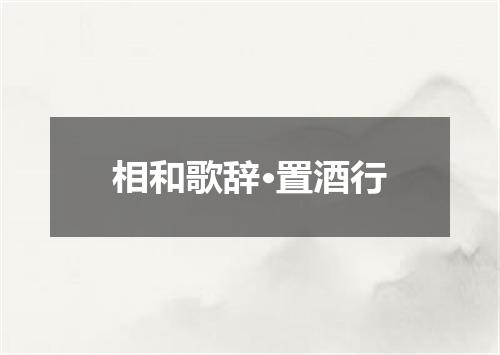 相和歌辞·置酒行