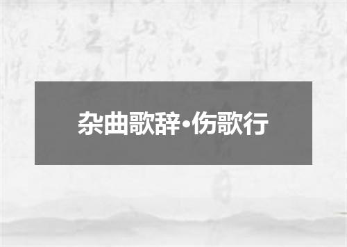 杂曲歌辞·伤歌行