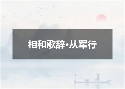 相和歌辞·从军行