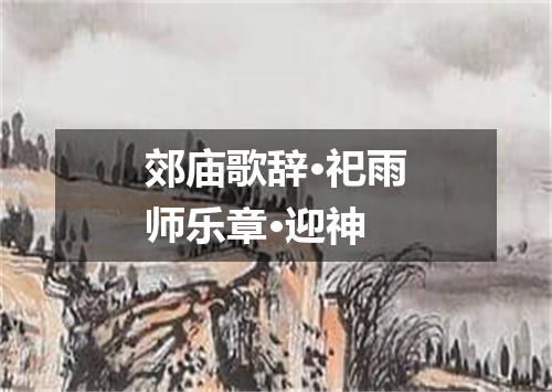 郊庙歌辞·祀雨师乐章·迎神