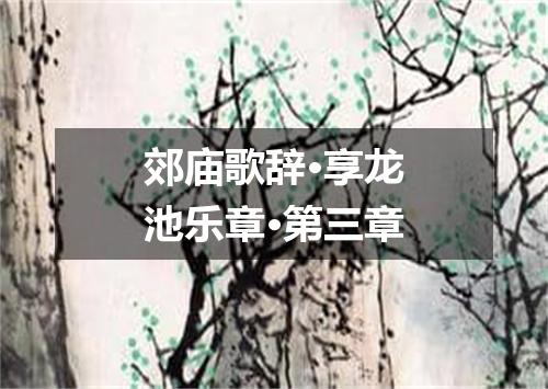 郊庙歌辞·享龙池乐章·第三章