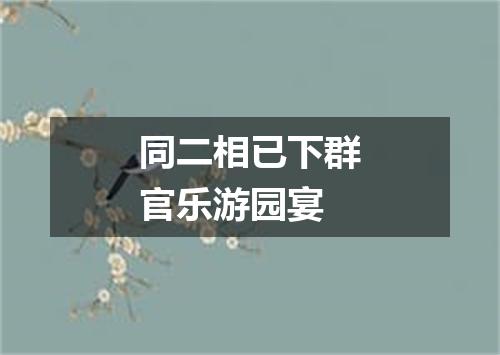 同二相已下群官乐游园宴