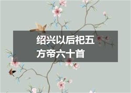 绍兴以后祀五方帝六十首