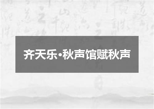 齐天乐·秋声馆赋秋声