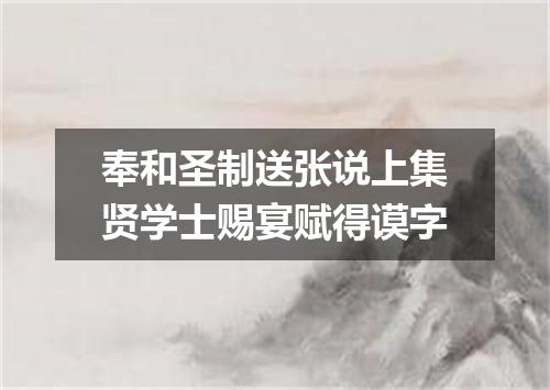 奉和圣制送张说上集贤学士赐宴赋得谟字