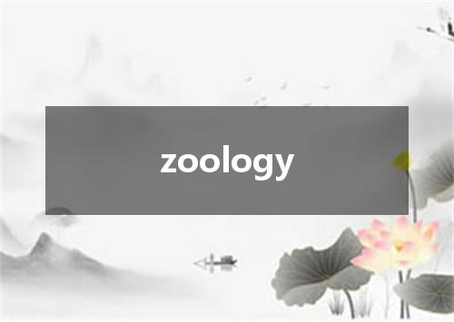 zoology是什么意思