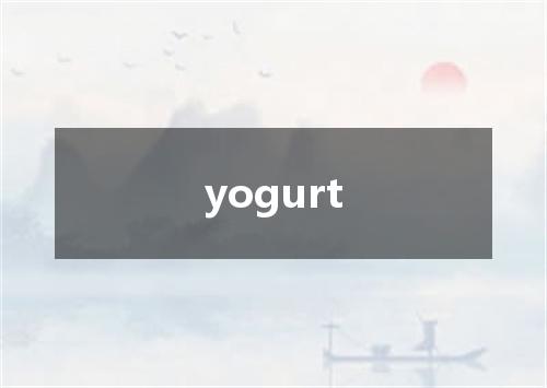 yogurt是什么意思