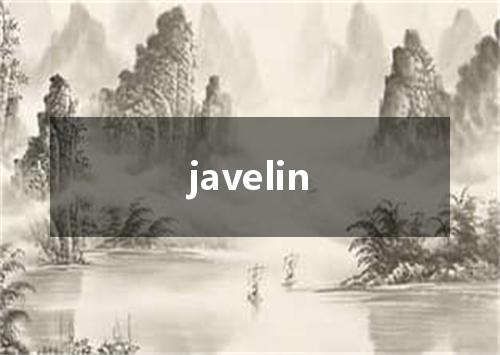 javelin是什么意思