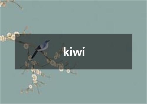 kiwi是什么意思