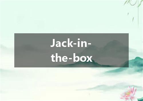 Jack-in-the-box是什么意思