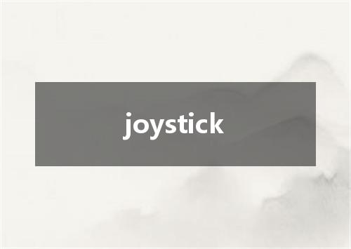 joystick是什么意思