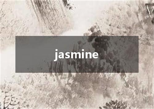 jasmine是什么意思