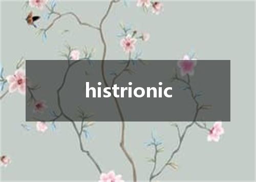 histrionic是什么意思