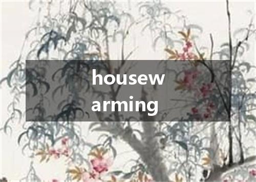 housewarming是什么意思