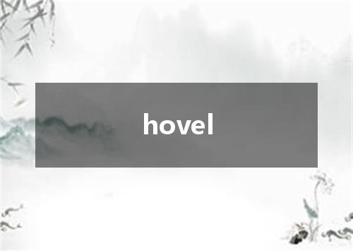 hovel是什么意思