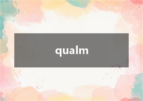 qualm是什么意思