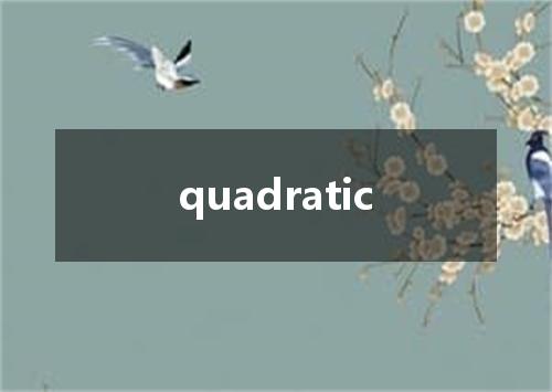 quadratic是什么意思