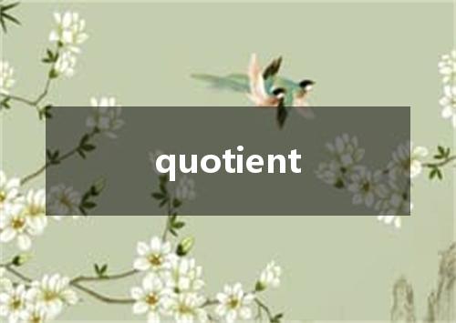 quotient是什么意思