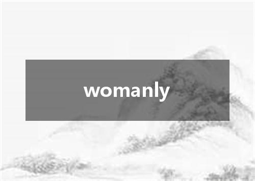 womanly是什么意思