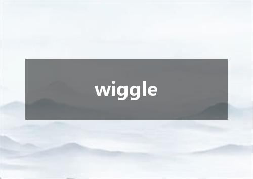 wiggle是什么意思