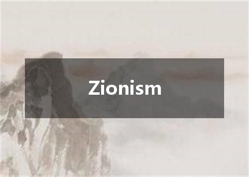 Zionism是什么意思