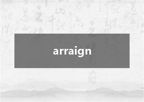 arraign是什么意思