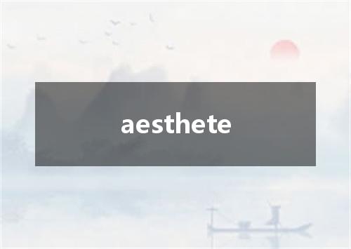 aesthete是什么意思