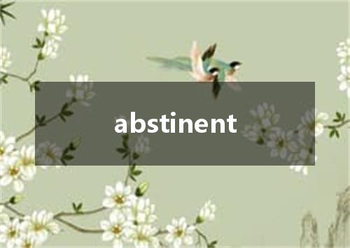 abstinent是什么意思