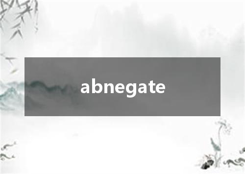 abnegate是什么意思